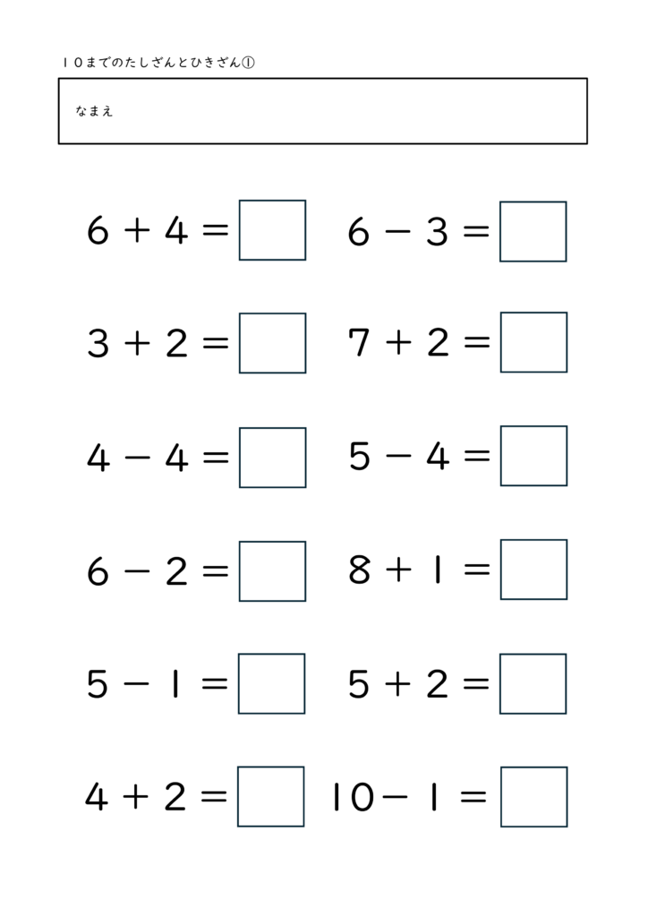 小学校1年生(小1)の10までのたしざんとひきざんプリントのアイキャッチ画像