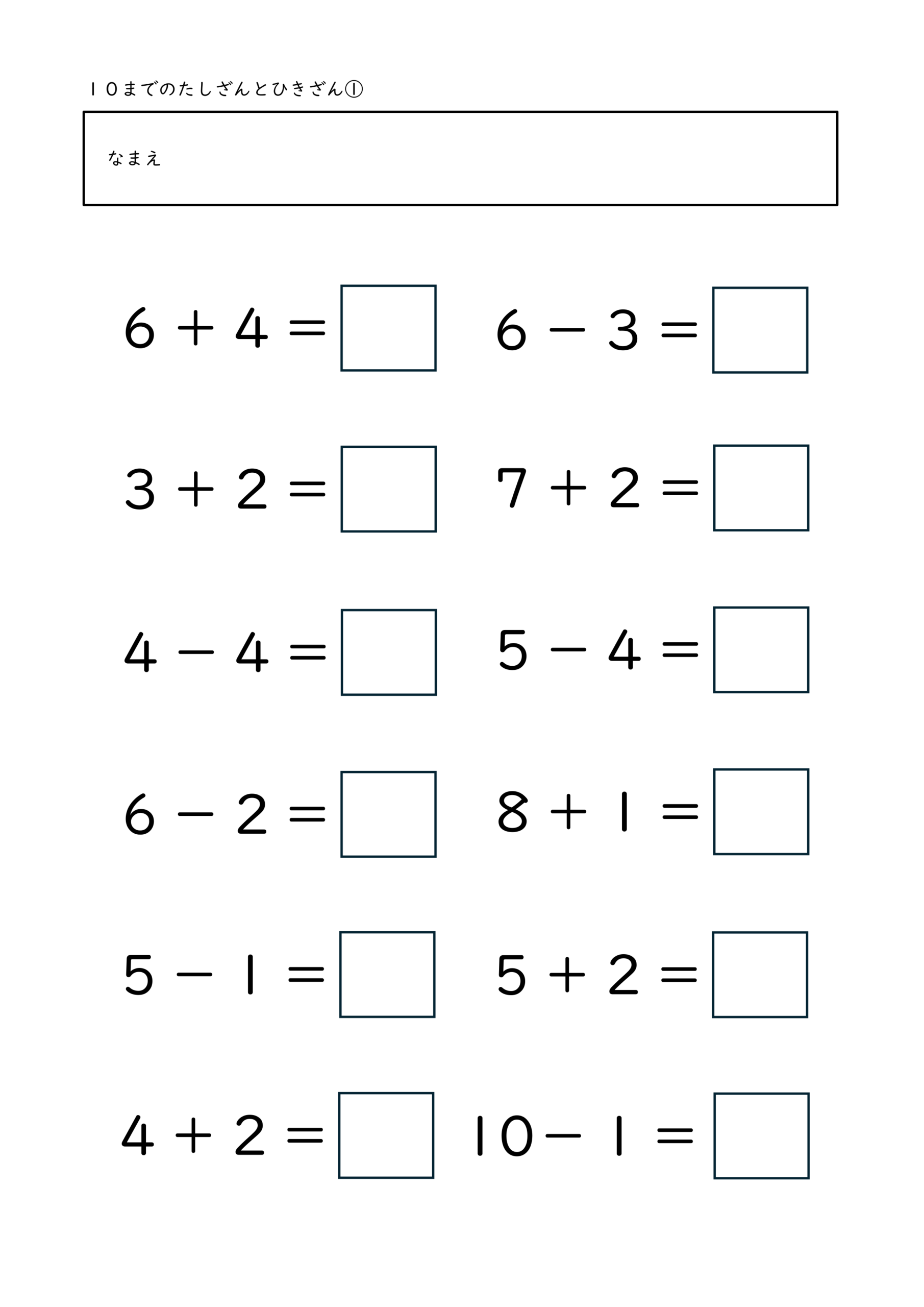 小学校1年生(小1)の10までのたしざんとひきざんプリント1