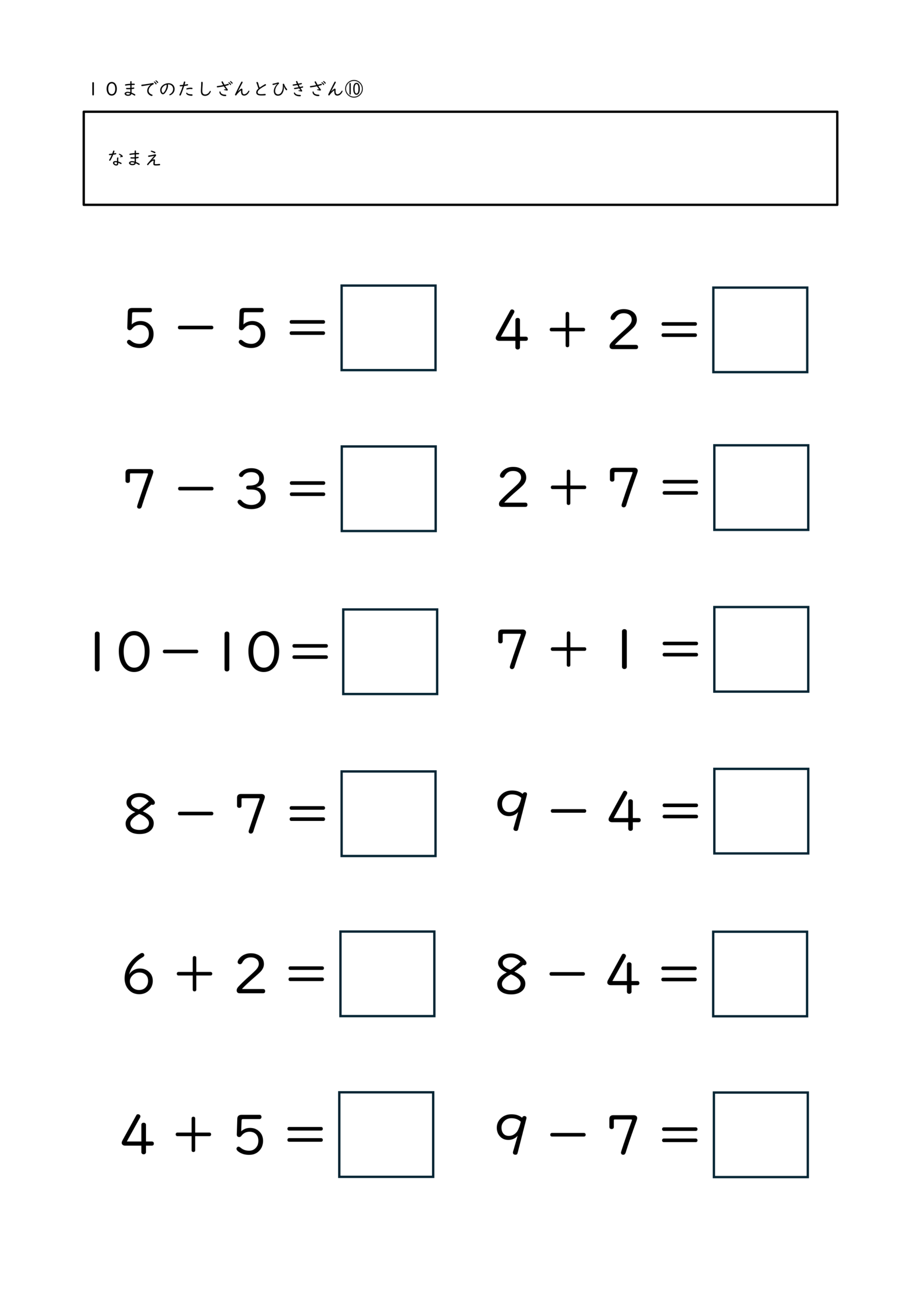 小学校1年生(小1)の10までのたしざんとひきざんプリント10