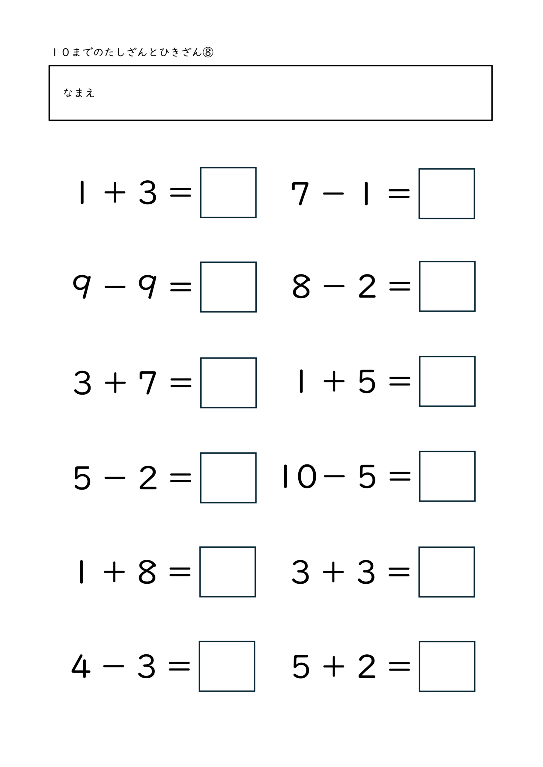 小学校1年生(小1)の10までのたしざんとひきざんプリント8