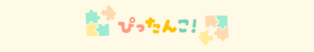無料の学習プリント「ぴったんこ！」