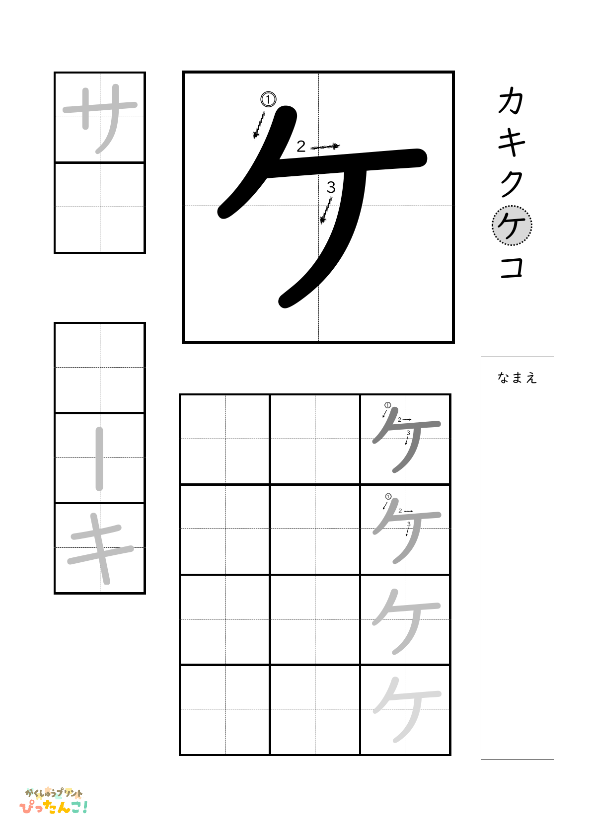 カタカナのケの書き順付き無料練習プリント