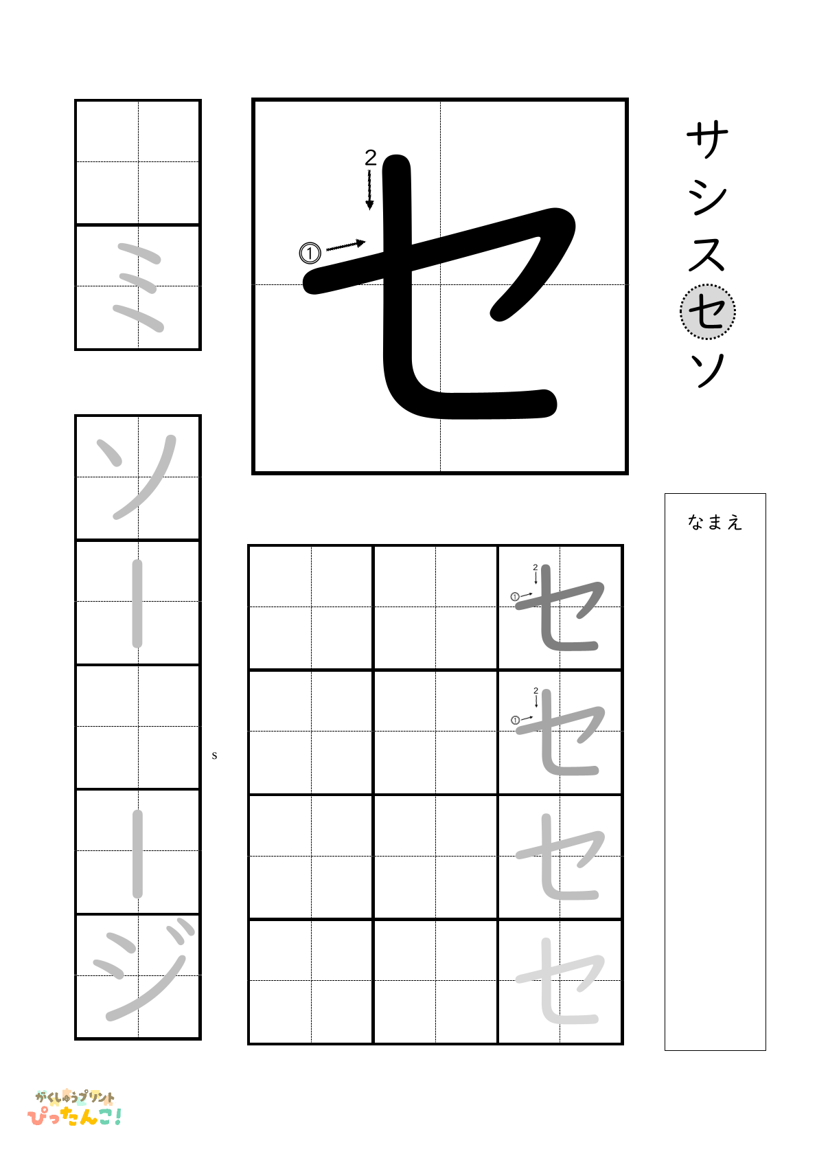 カタカナのセの書き順付き無料練習プリント