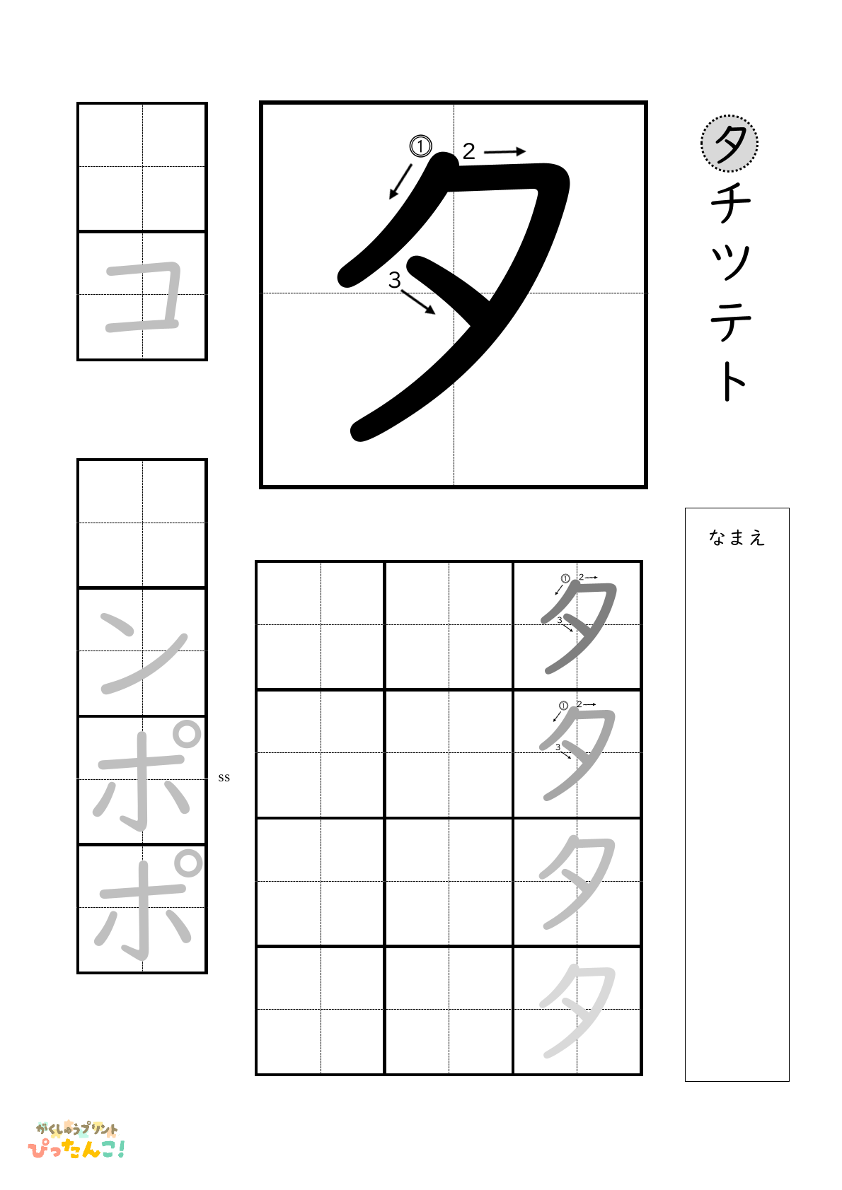 カタカナのタ行の書き順付き無料練習プリント