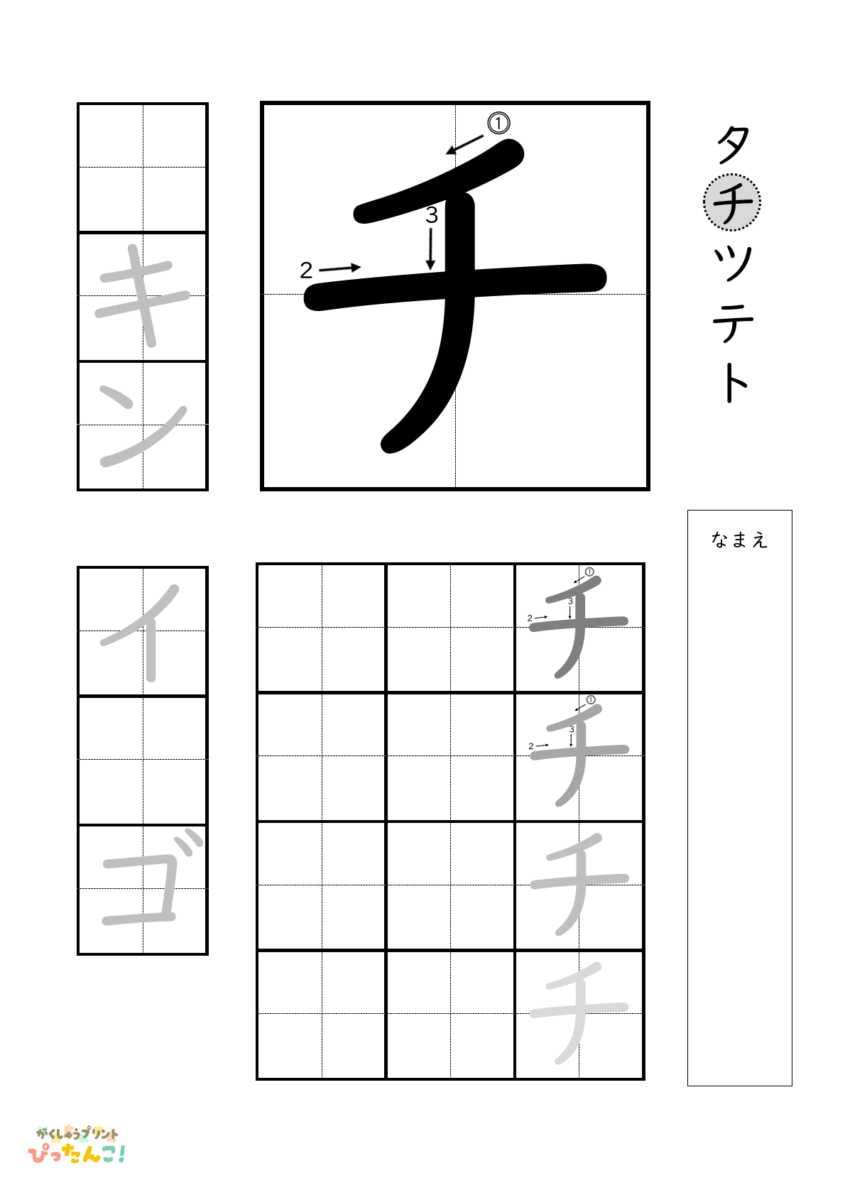 カタカナのチの書き順付き無料練習プリント