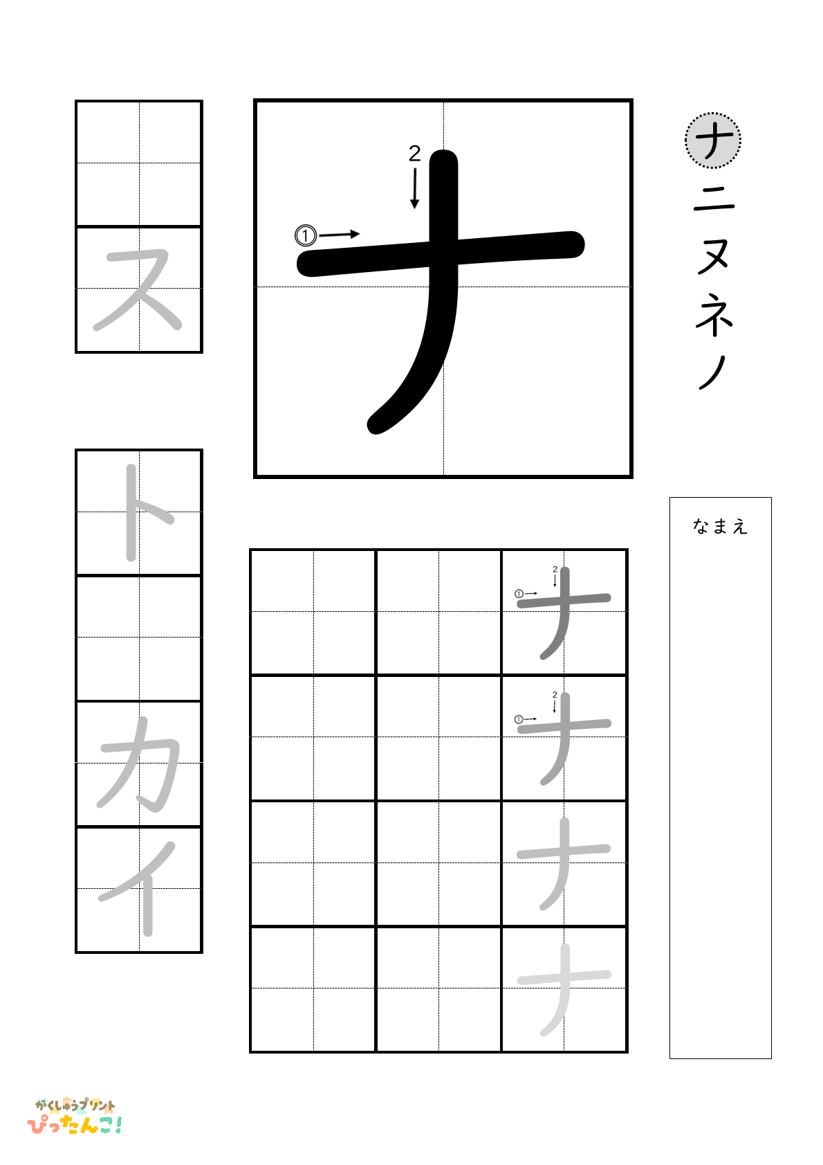カタカナのナの書き順付き無料練習プリント