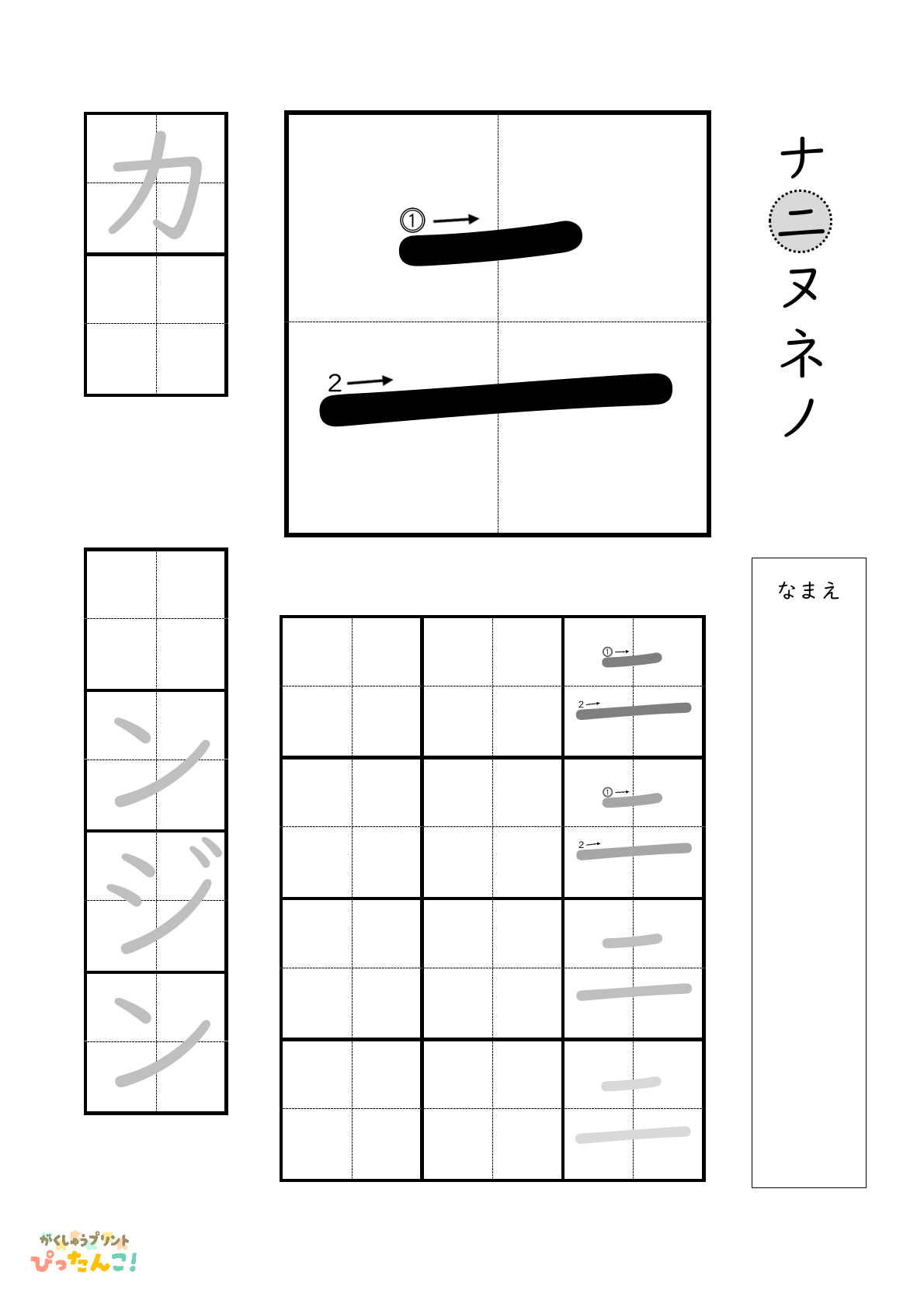 カタカナのニの書き順付き無料練習プリント