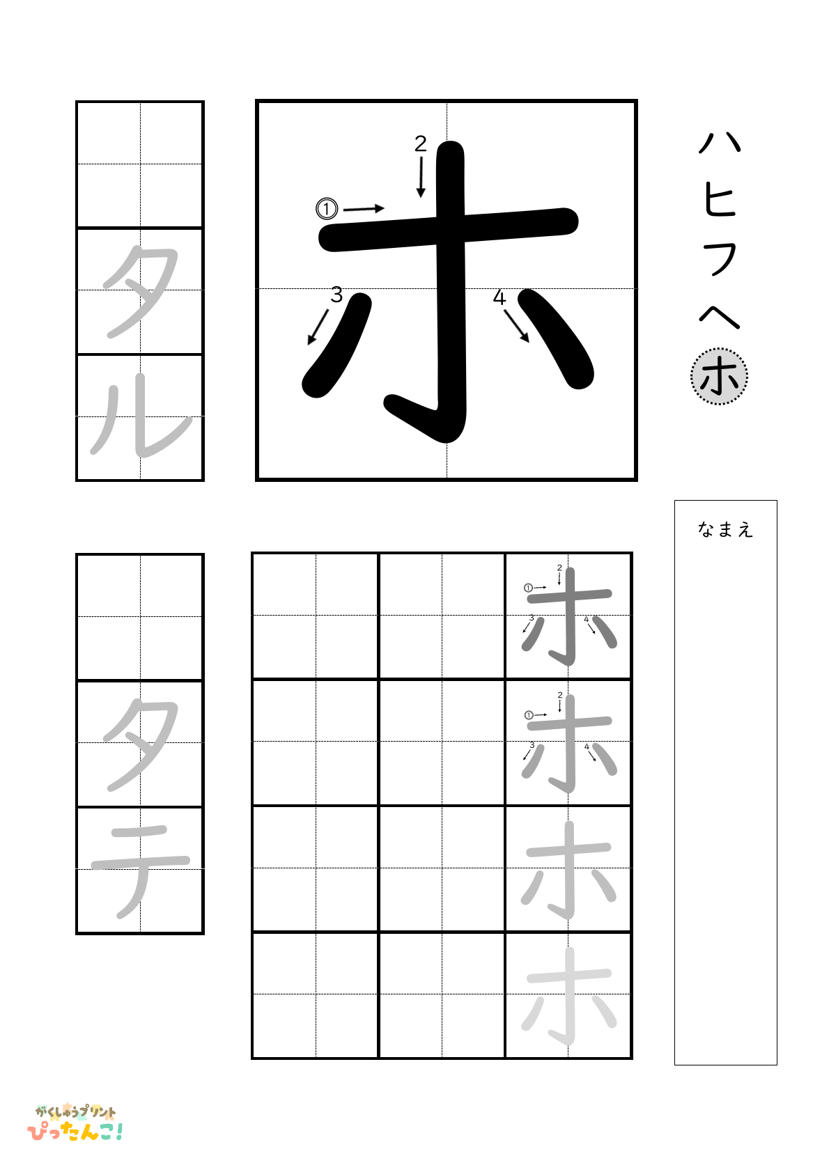 カタカナのホの書き順付き無料練習プリント
