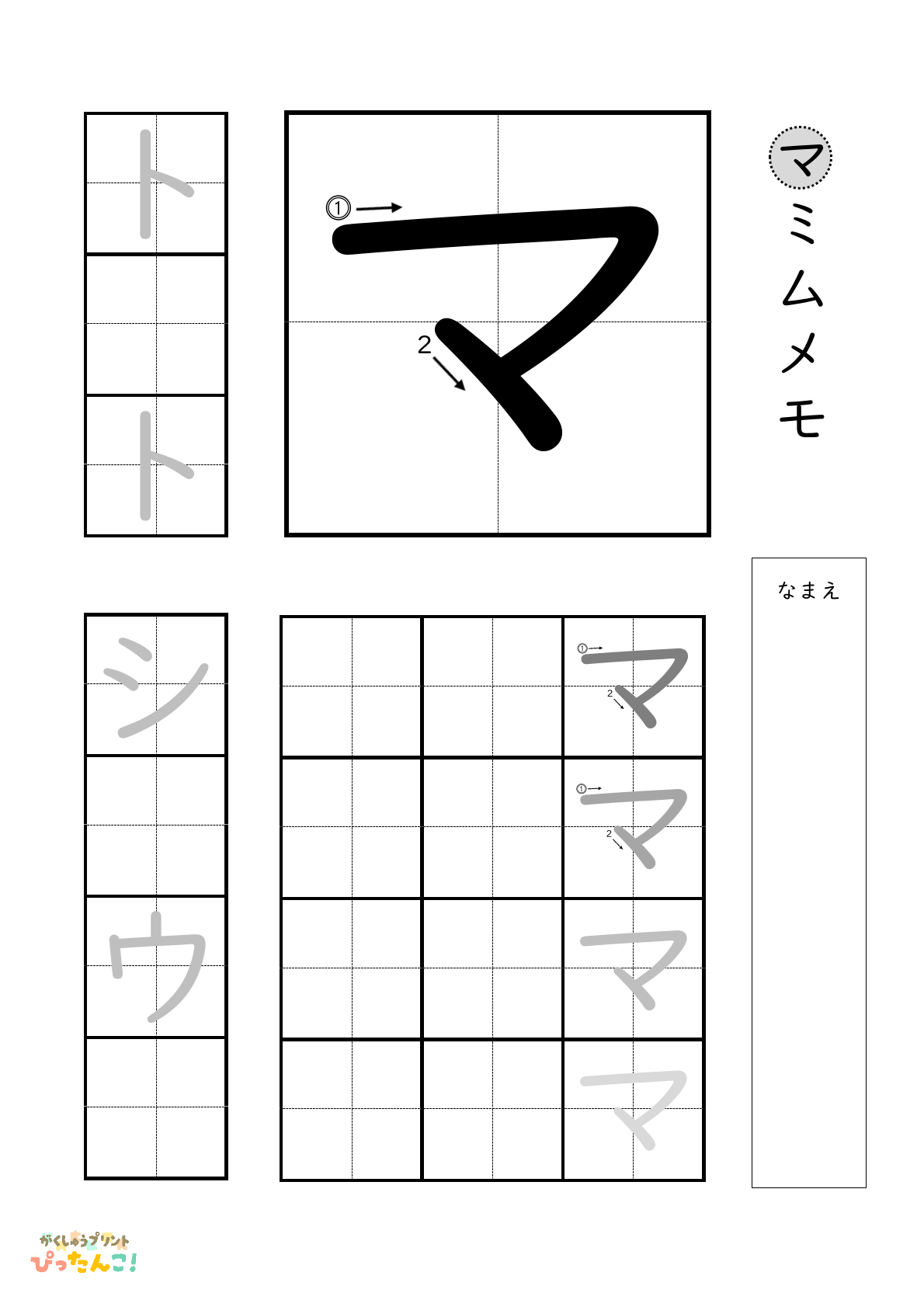 カタカナのマの書き順付き無料練習プリント