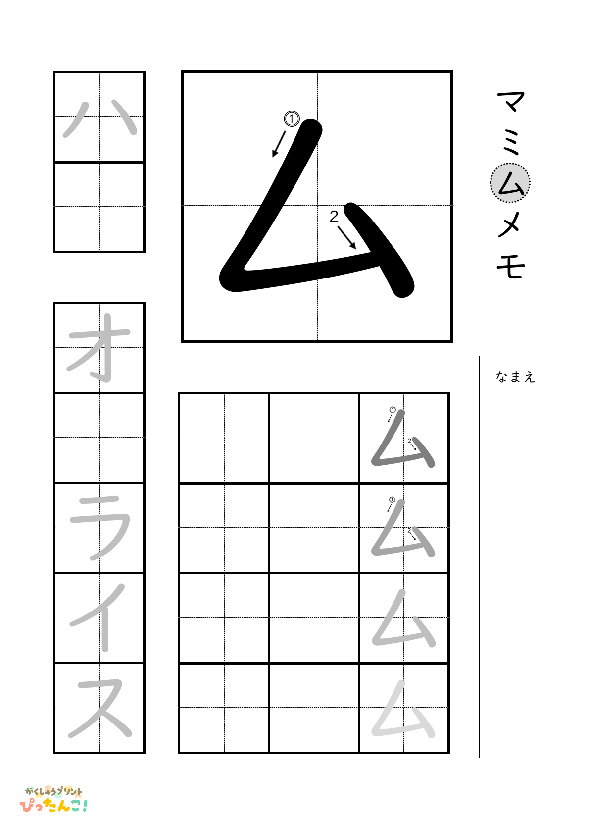 カタカナのムの書き順付き無料練習プリント