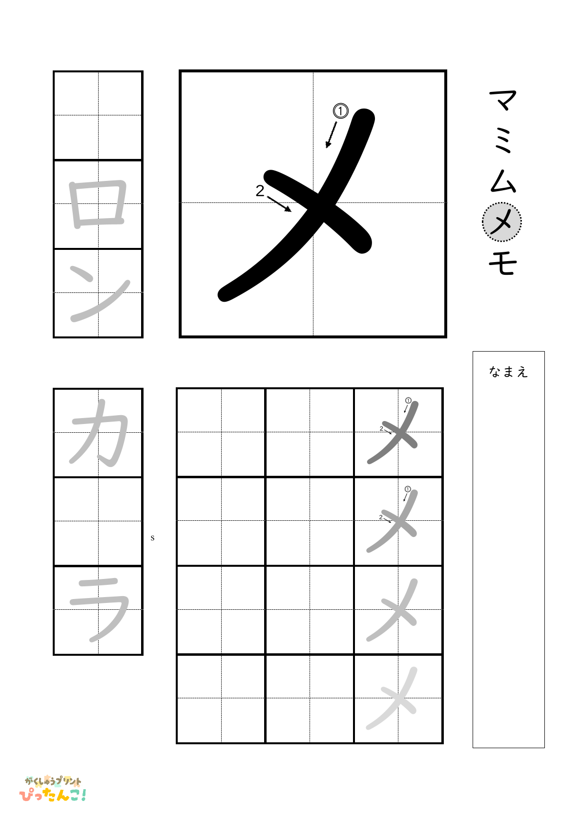 カタカナのメの書き順付き無料練習プリント