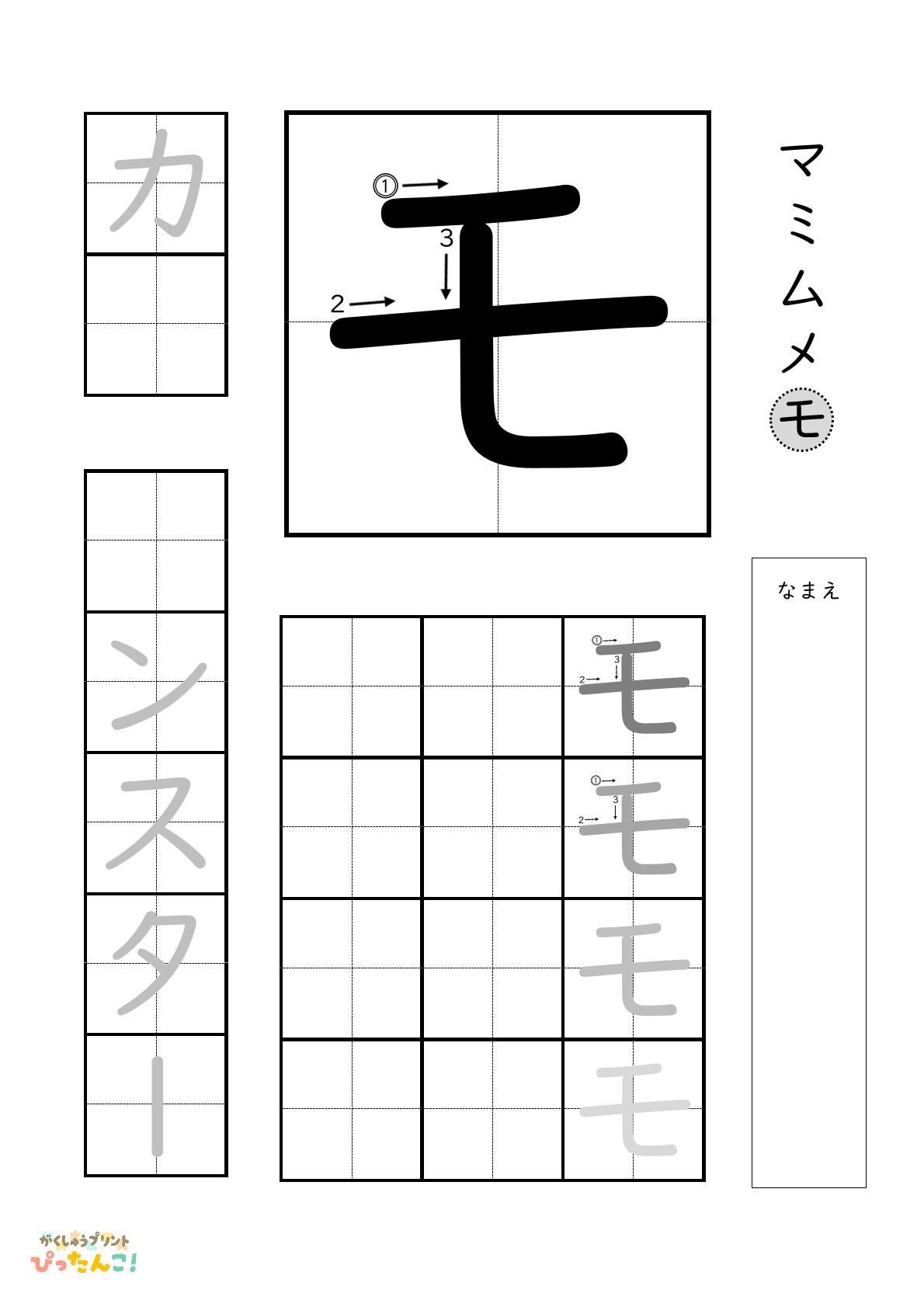 カタカナのモの書き順付き無料練習プリント