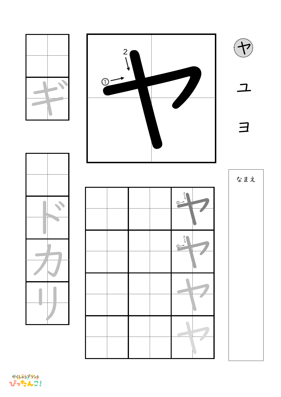 カタカナのヤ行の書き順付き無料練習プリント