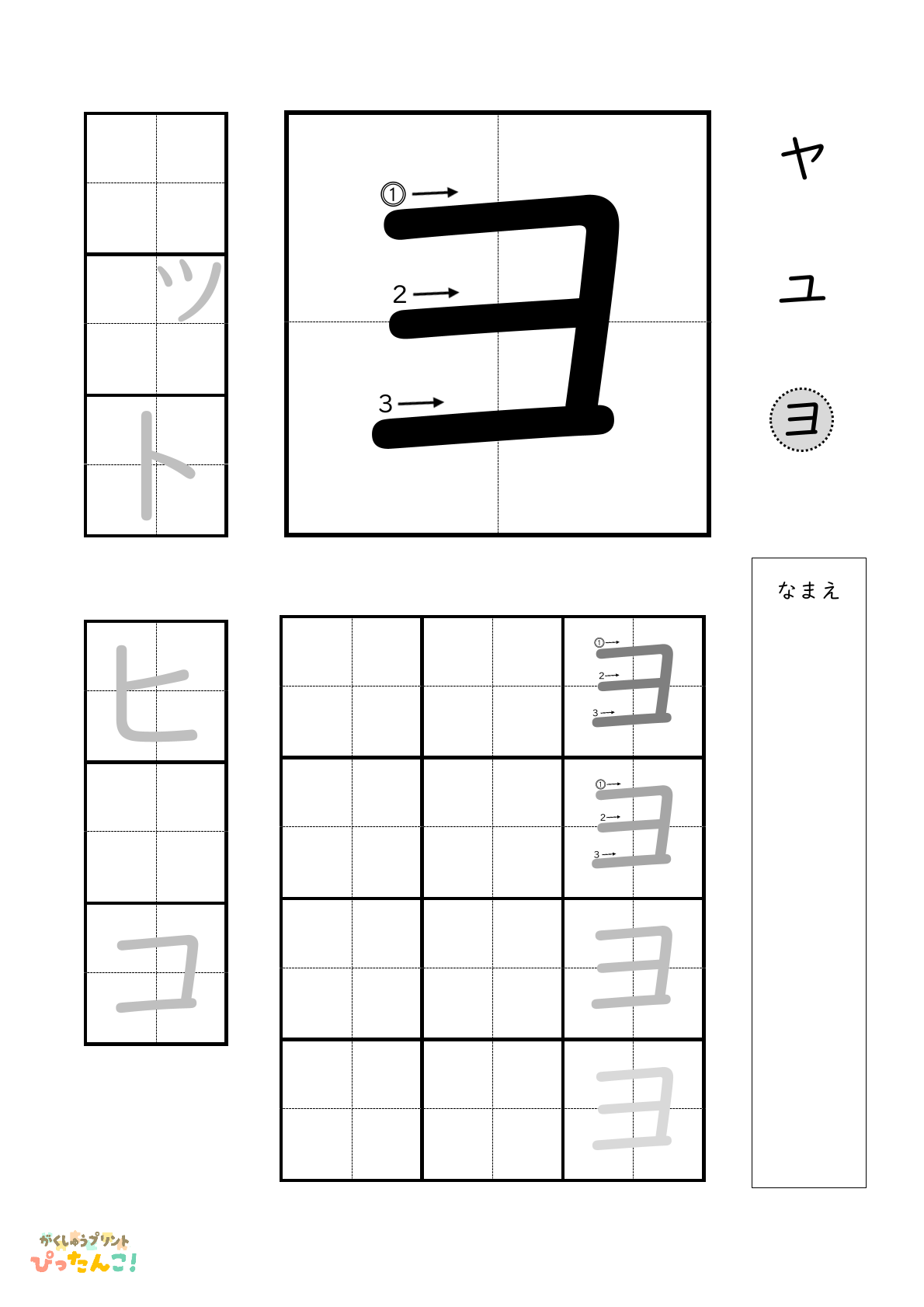 カタカナのヨの書き順付き無料練習プリント