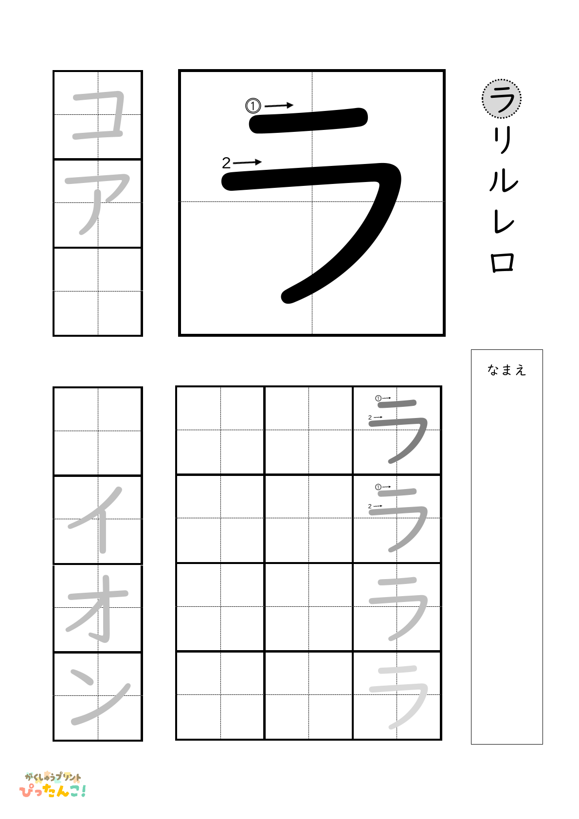 カタカナのラの書き順付き無料練習プリント