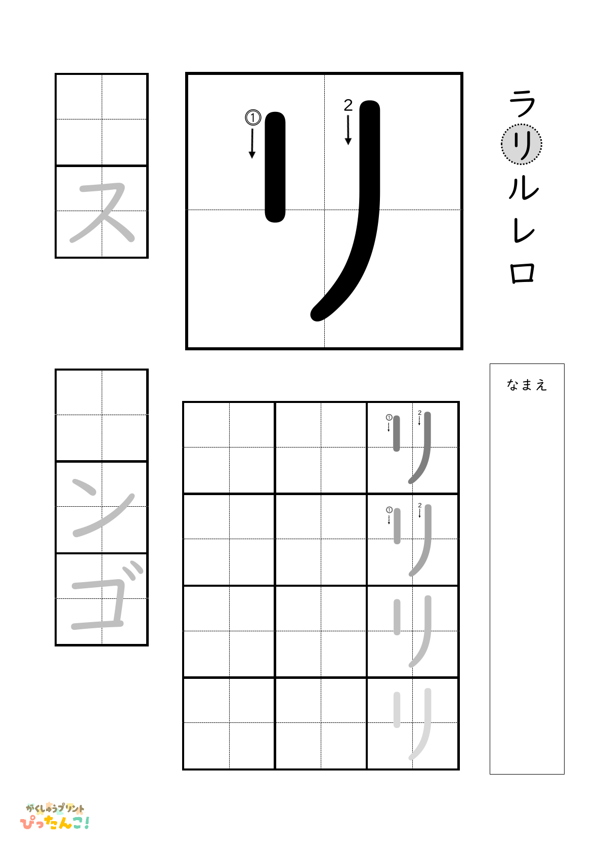 カタカナのリの書き順付き無料練習プリント