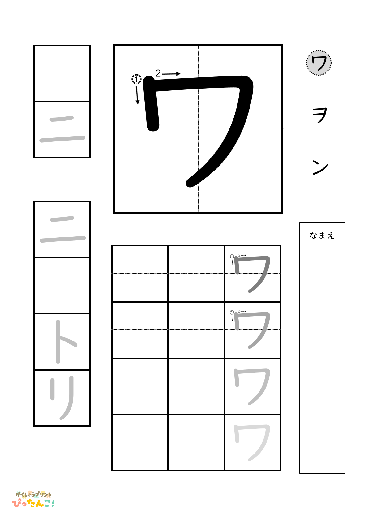 カタカナのワ行の書き順付き無料練習プリント