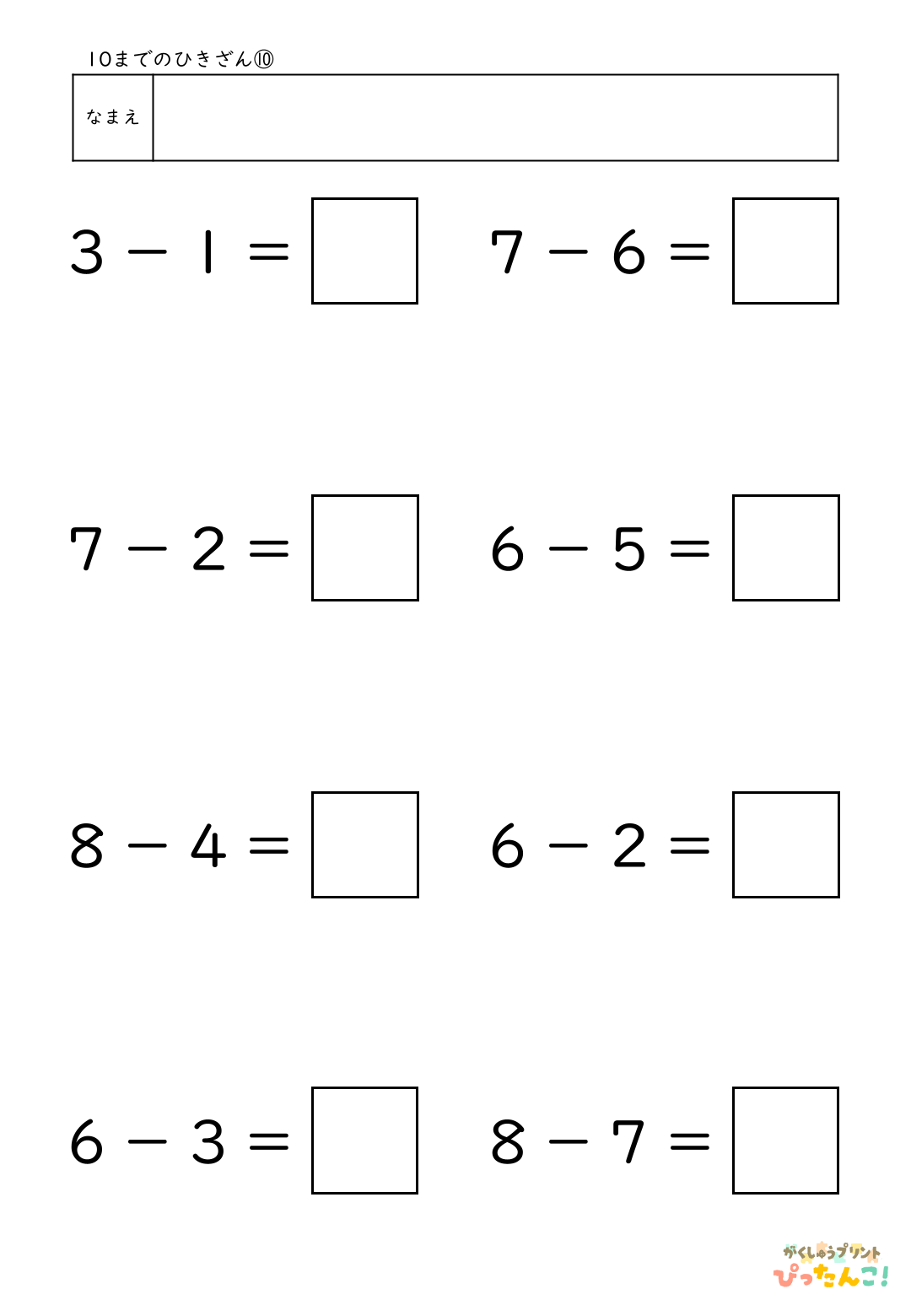 小学校1年生算数の10までのひきざんプリント10