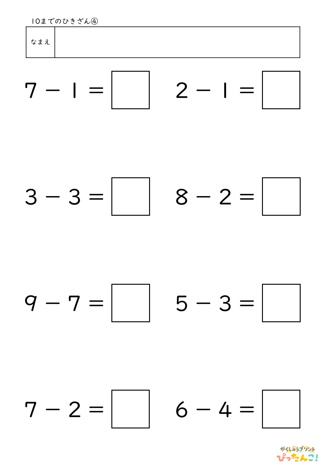 小学校1年生算数の10までのひきざんプリント4