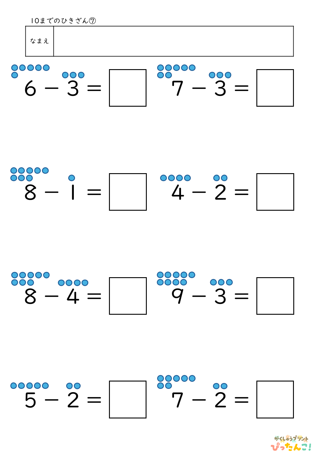 小学校1年生算数の10までのひきざんプリント7