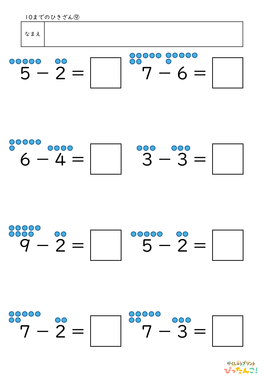 小学校1年生算数の10までのひきざんプリント9