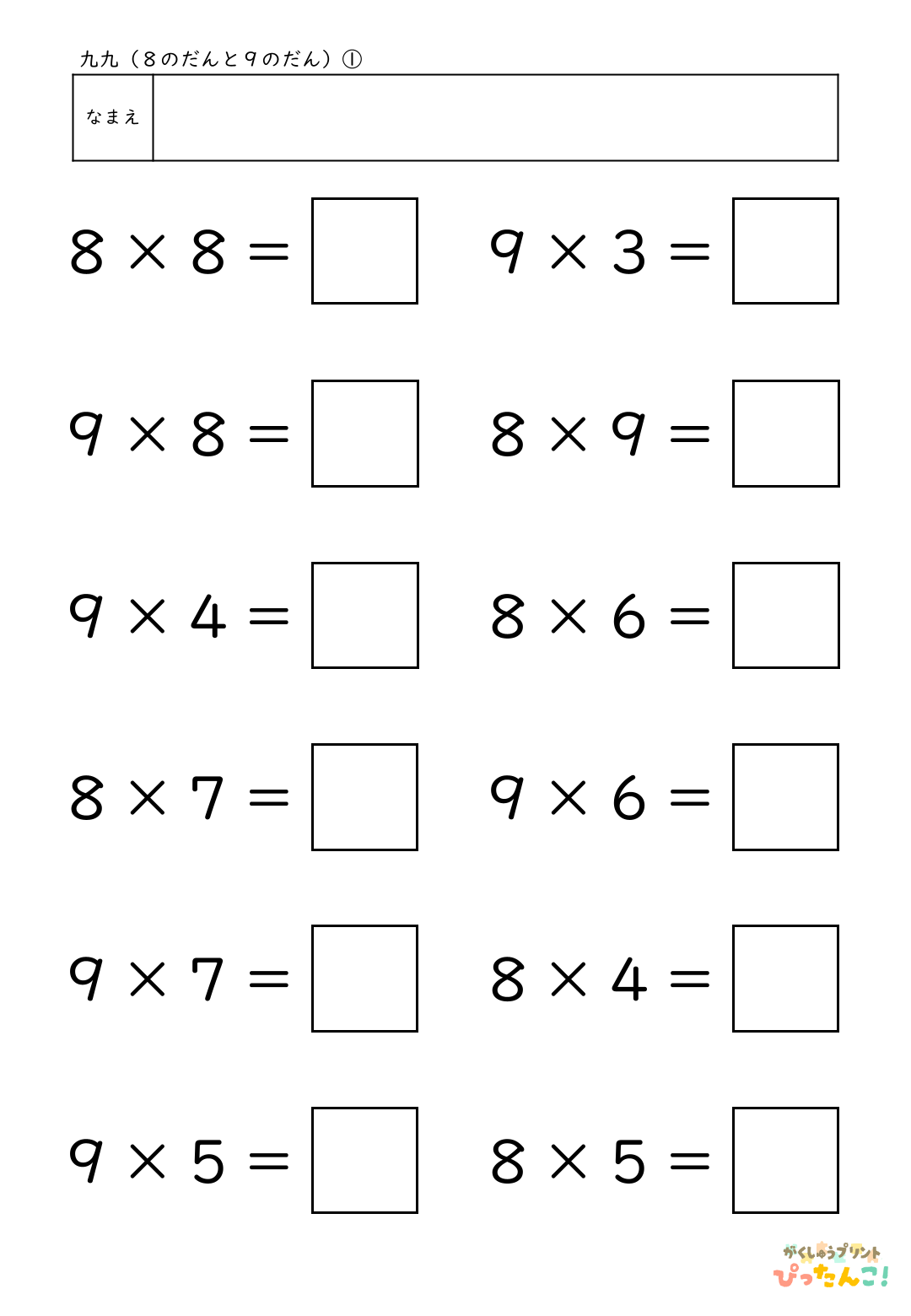 小学校2年生(小2)のかけ算の学習の2つの段が混合した8の段と9の段の九九の無料プリント1
