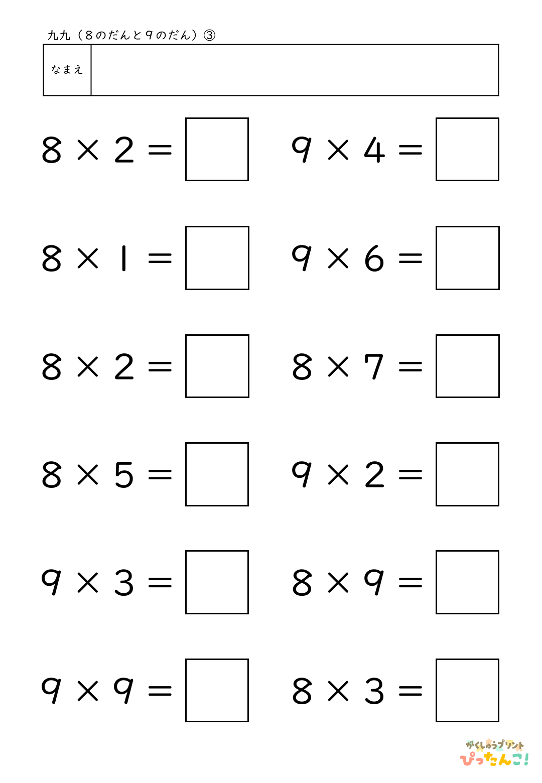 小学校2年生(小2)のかけ算の学習の2つの段が混合した8の段と9の段の九九の無料プリント3