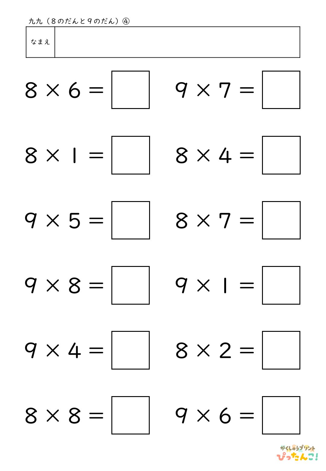 小学校2年生(小2)のかけ算の学習の2つの段が混合した8の段と9の段の九九の無料プリント4