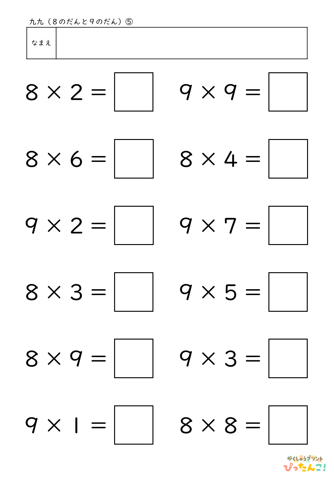 小学校2年生(小2)のかけ算の学習の2つの段が混合した8の段と9の段の九九の無料プリント5
