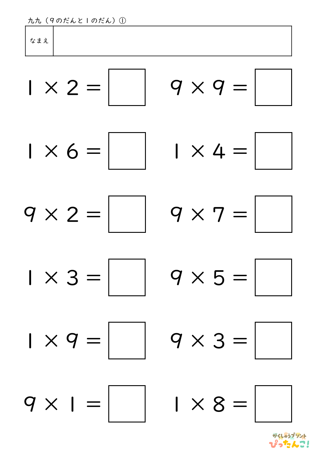 小学校2年生(小2)のかけ算の学習の2つの段が混合した9の段と1の段の九九の無料プリント1