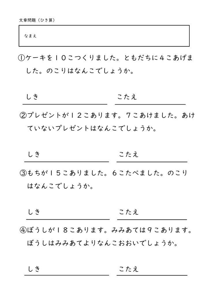 小学校1年生(小1)のひきざん文章問題プリント