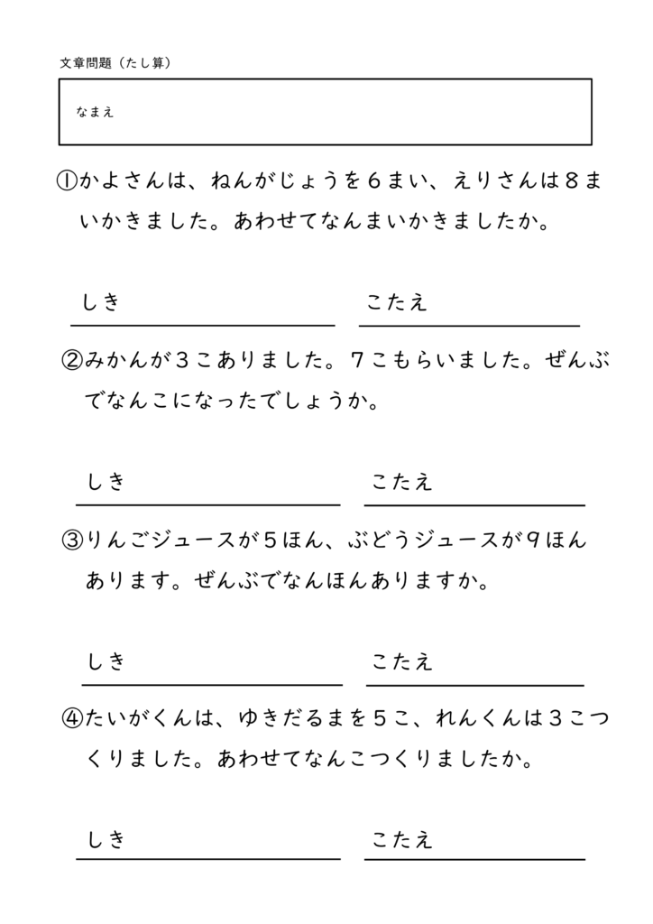 小学校1年生(小1)のたしざん文章問題プリント