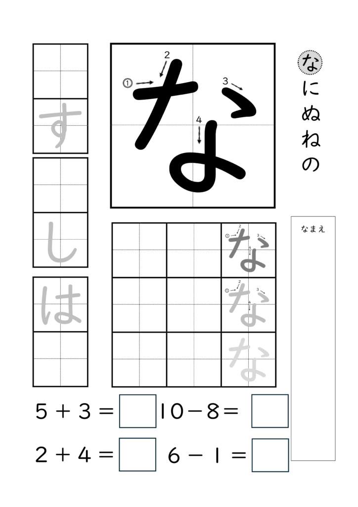 ひらがな「な」の練習とたし算ひき算ができるプリント