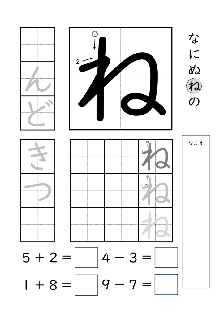 ひらがな「ね」の練習とたし算ひき算ができるプリント