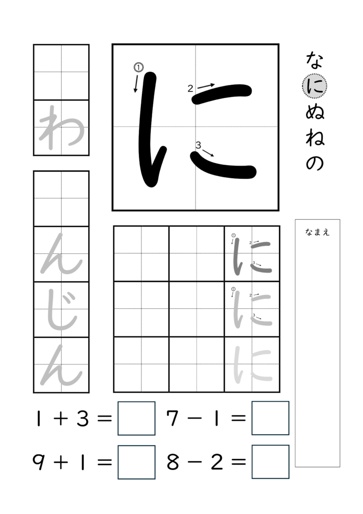 ひらがな「に」の練習とたし算ひき算ができるプリント