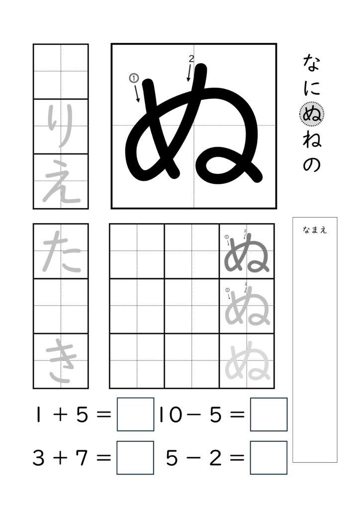 ひらがな「ぬ」の練習とたし算ひき算ができるプリント