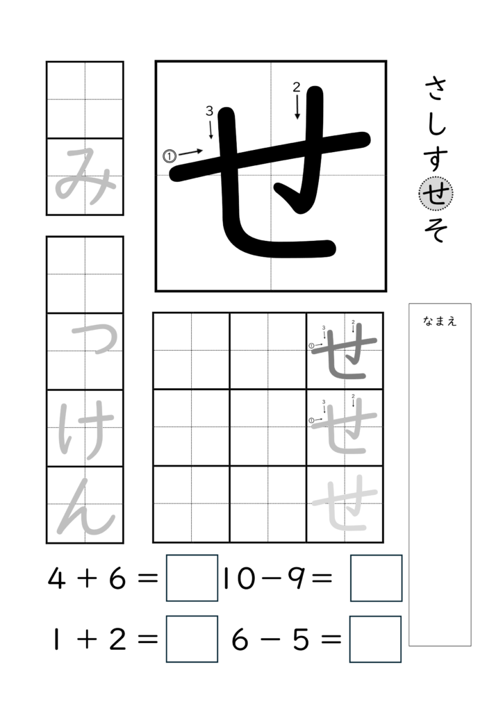 ひらがな「せ」の練習とたし算ひき算ができるプリント