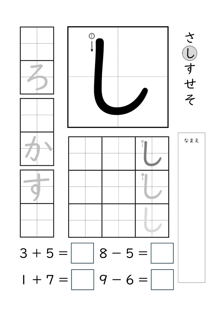 ひらがな「し」の練習とたし算ひき算ができるプリント
