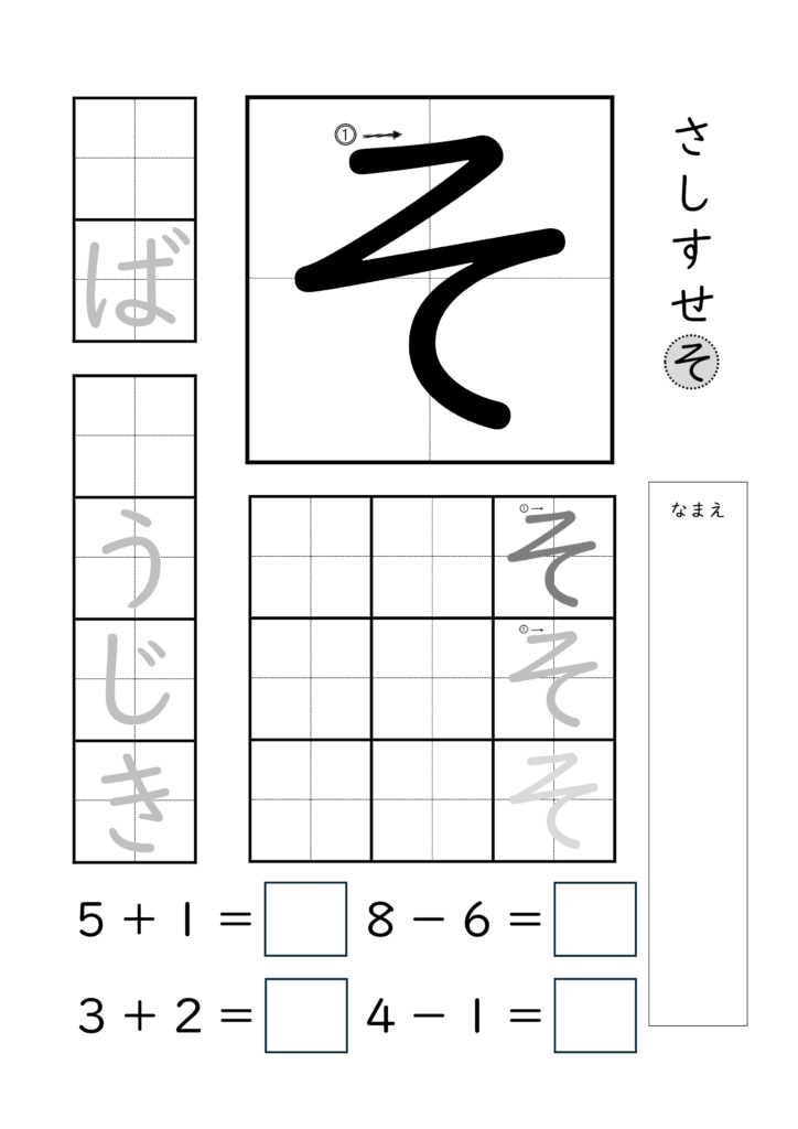 ひらがな「そ」の練習とたし算ひき算ができるプリント