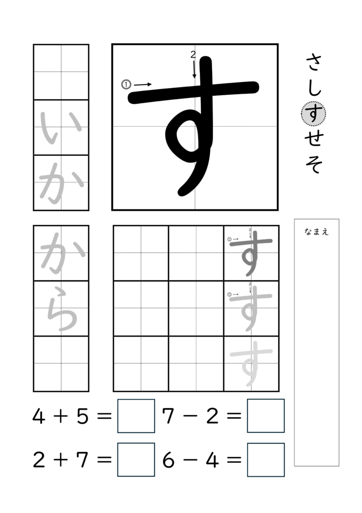 ひらがな「す」の練習とたし算ひき算ができるプリント