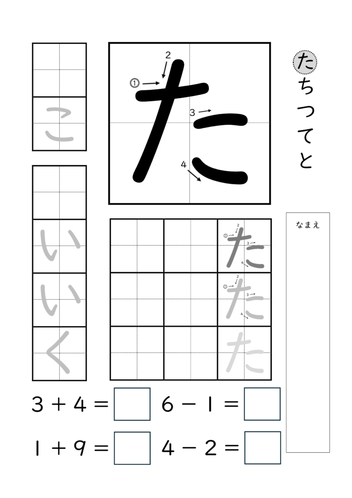 ひらがな「た」の練習とたし算ひき算ができるプリント