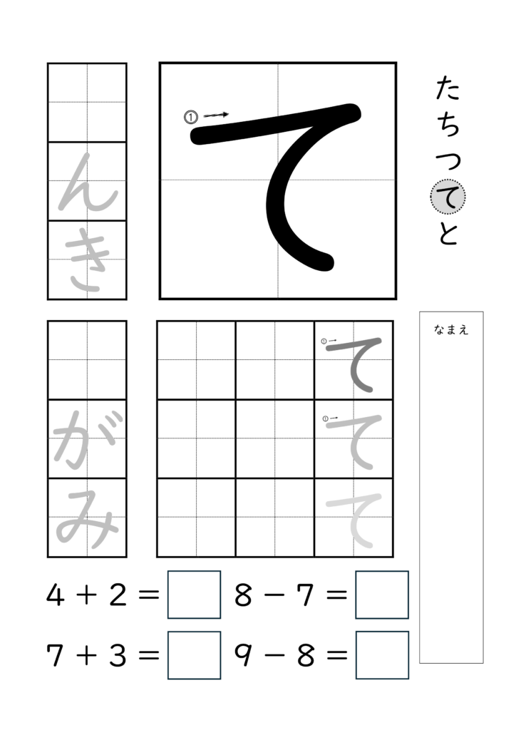 ひらがな「て」の練習とたし算ひき算ができるプリント