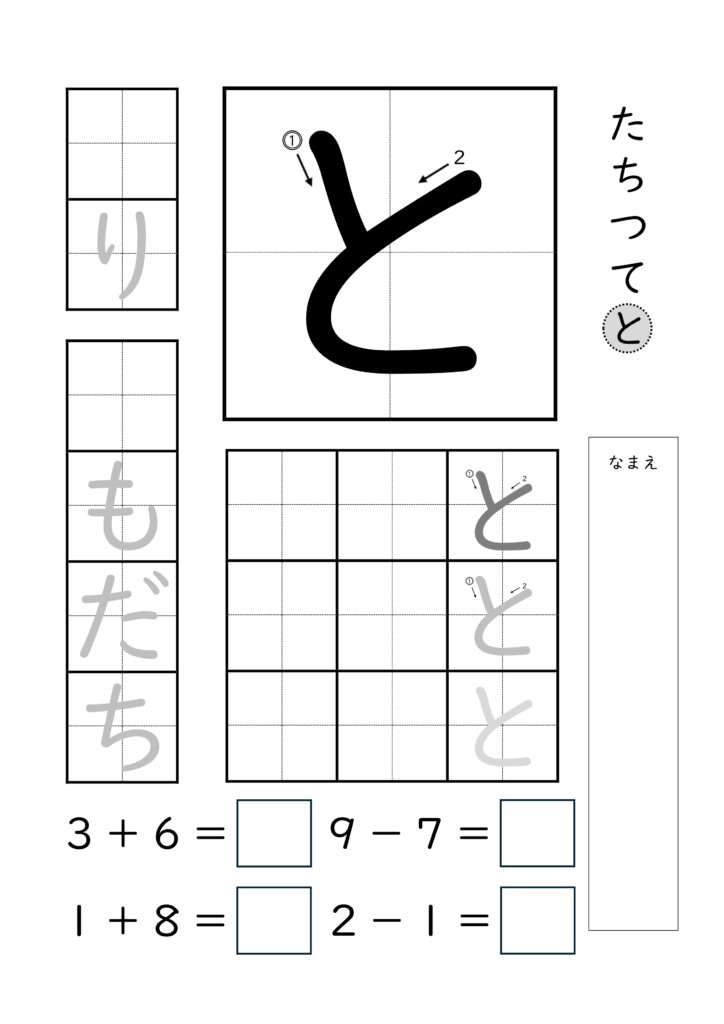 ひらがな「と」の練習とたし算ひき算ができるプリント