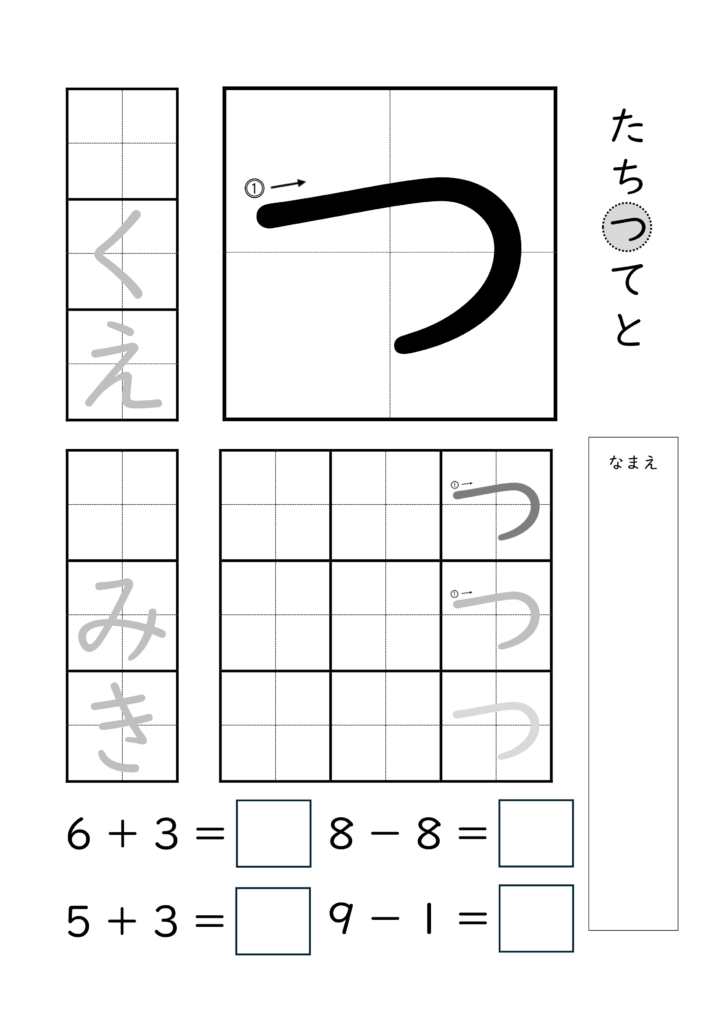 ひらがな「つ」の練習とたし算ひき算ができるプリント