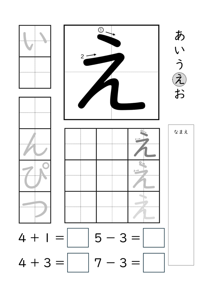 ひらがな「え」の練習とたし算ひき算ができるプリント