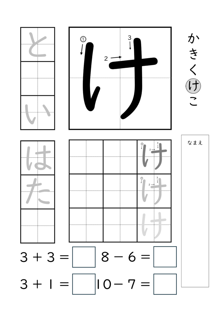 ひらがな「け」の練習とたし算ひき算ができるプリント