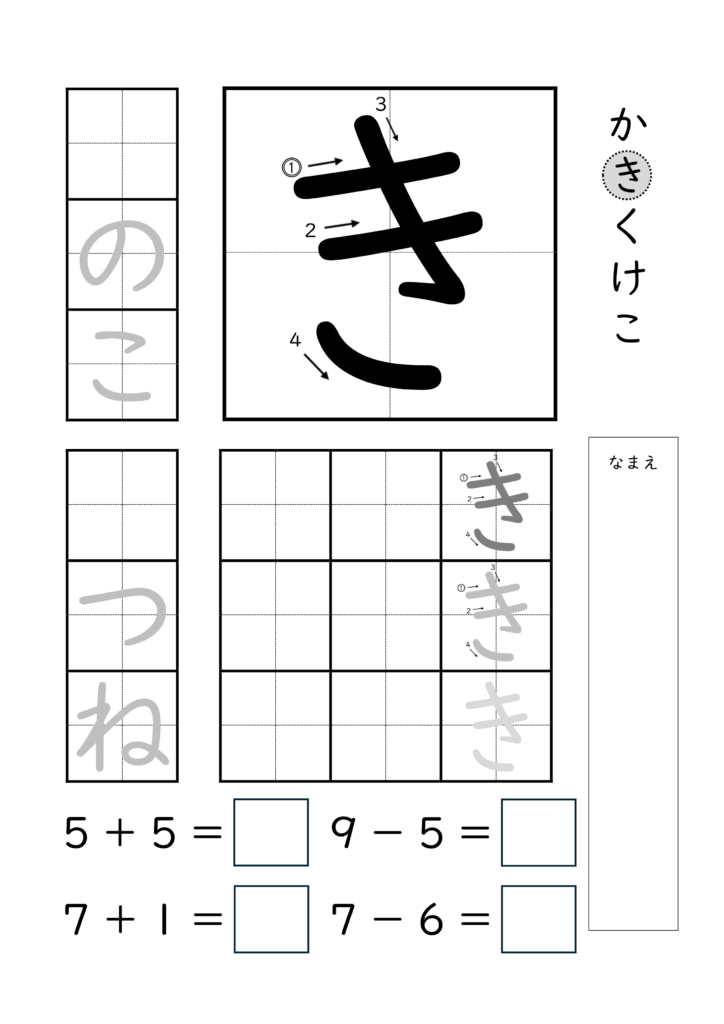 ひらがな「き」の練習とたし算ひき算ができるプリント