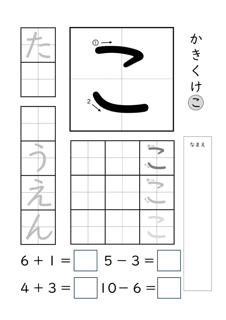 ひらがな「こ」の練習とたし算ひき算ができるプリント