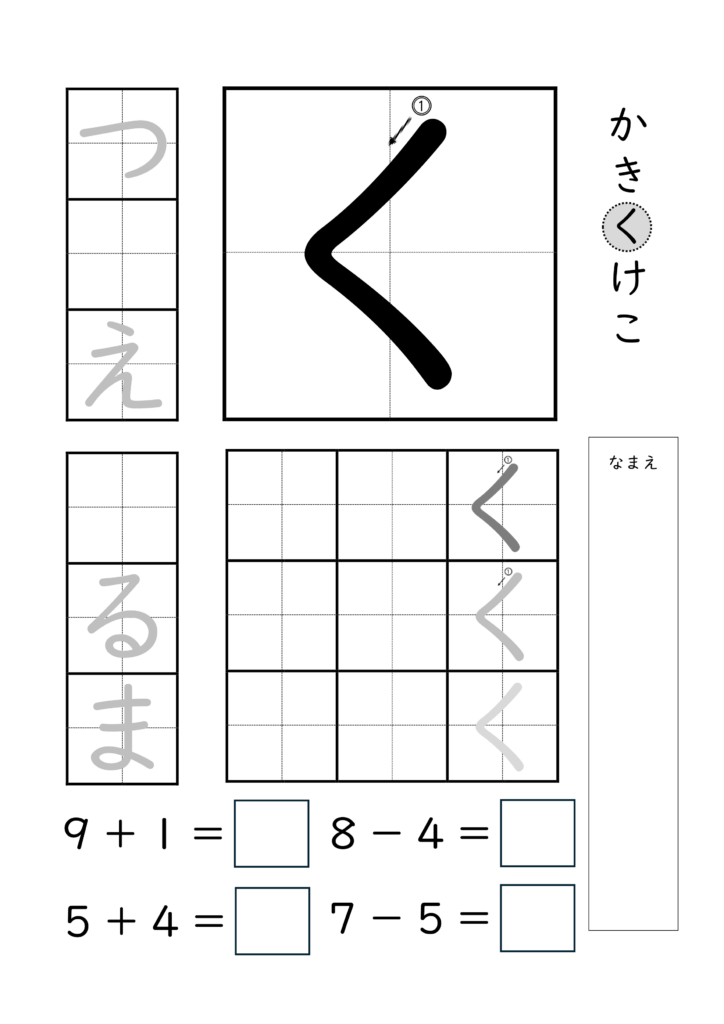 ひらがな「く」の練習とたし算ひき算ができるプリント