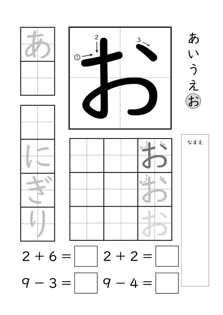 ひらがな「お」の練習とたし算ひき算ができるプリント